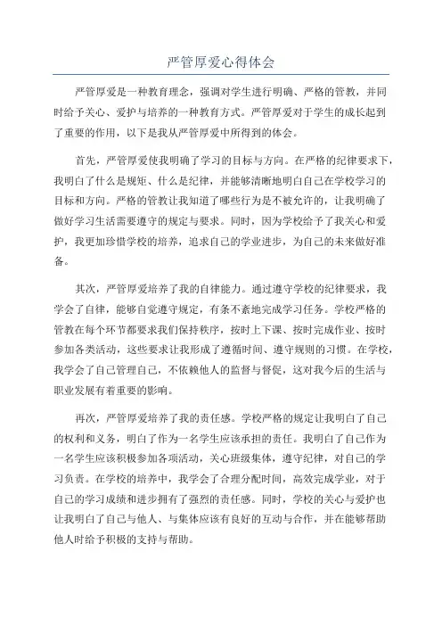严管厚爱心得体会