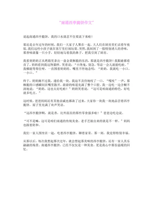 南通西亭脆饼作文