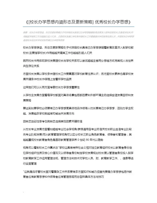 [校长办学思想内涵形态及更新策略] 优秀校长办学思想