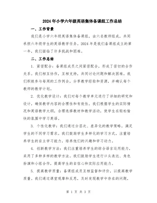 2024年小学六年级英语集体备课组工作总结