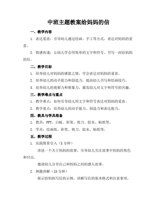 中班主题教案给妈妈的信