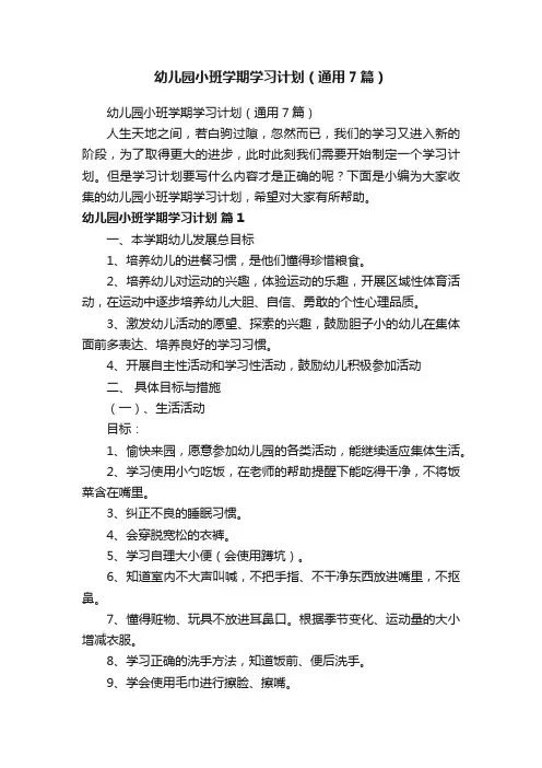 幼儿园小班学期学习计划（通用7篇）