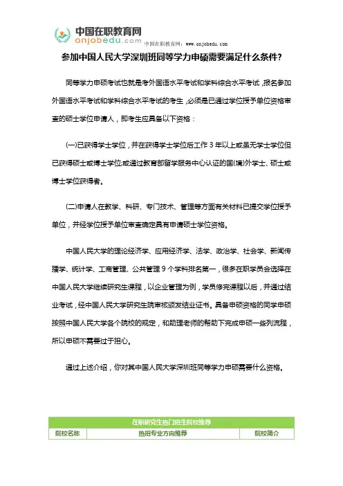 参加中国人民大学深圳班同等学力申硕需要满足什么条件