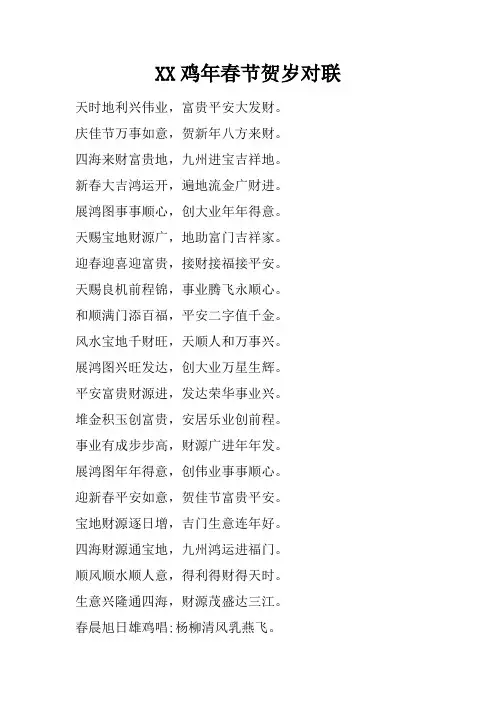 XX鸡年春节贺岁对联