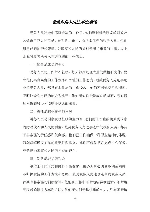 最美税务人先进事迹感悟