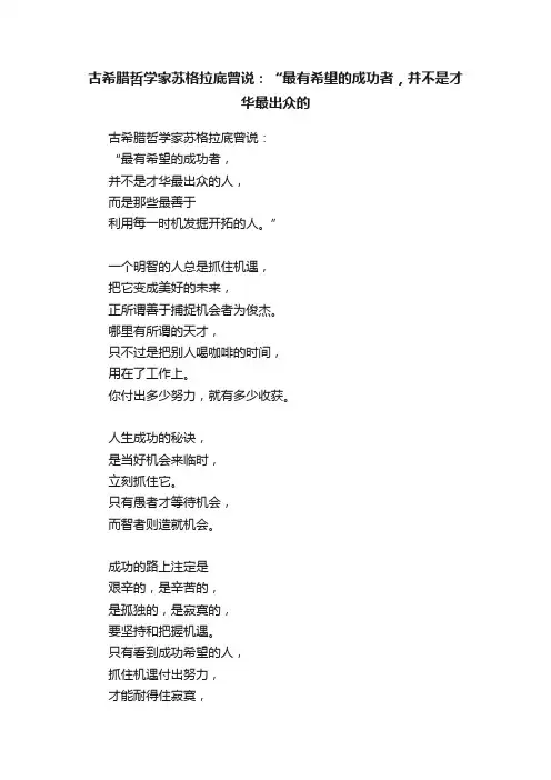 古希腊哲学家苏格拉底曾说：“最有希望的成功者，并不是才华最出众的