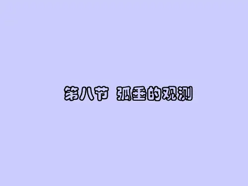 弧垂的观测
