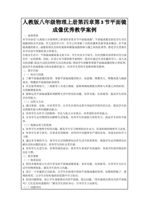 人教版八年级物理上册第四章第3节平面镜成像优秀教学案例