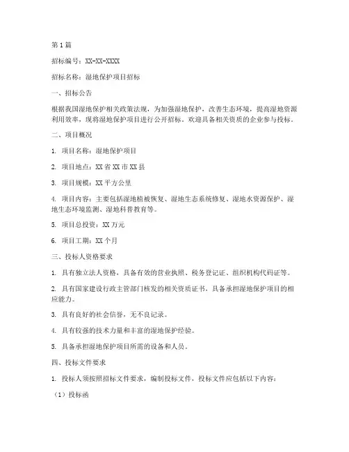 关于湿地保护的招标文件(3篇)