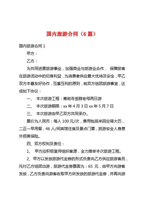 国内旅游合同(6篇)
