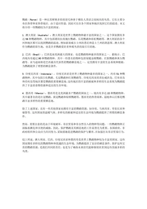 鹦鹉哪些国家比较多？