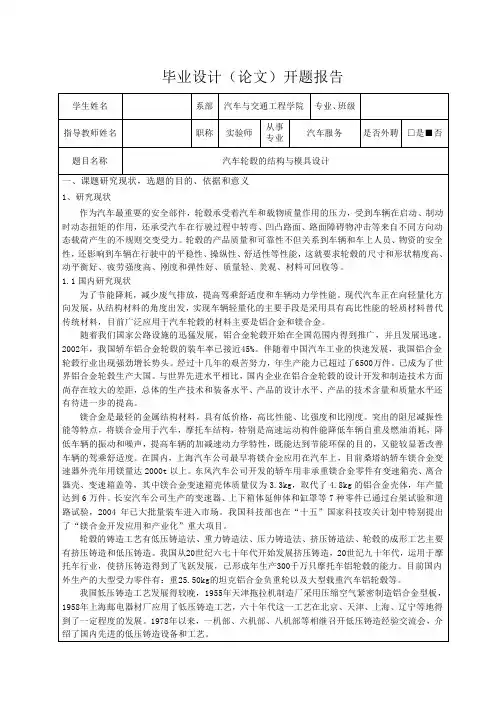 汽车轮毂的结构与模具设计-开题报告