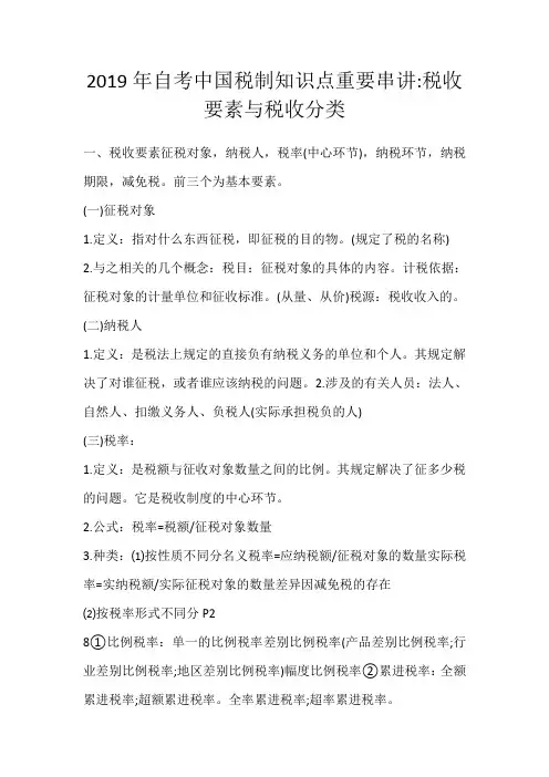 2019年自考中国税制知识点重要串讲税收要素与税收分类