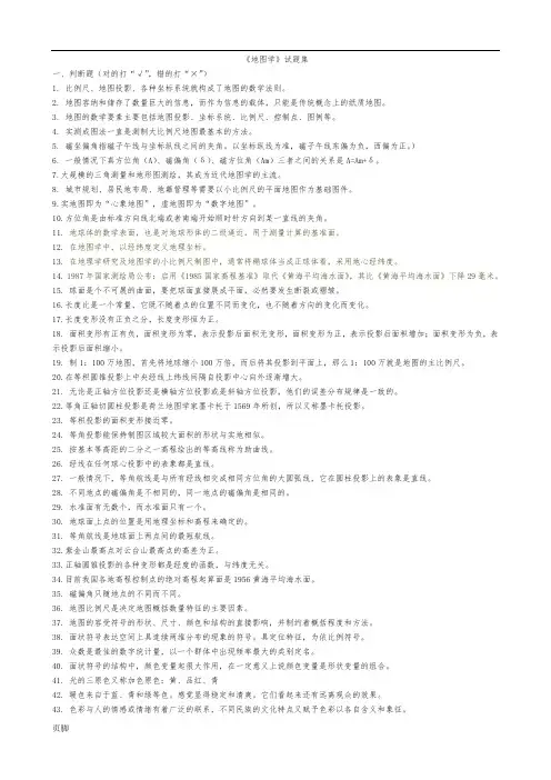 《地图学》试题集-附答案