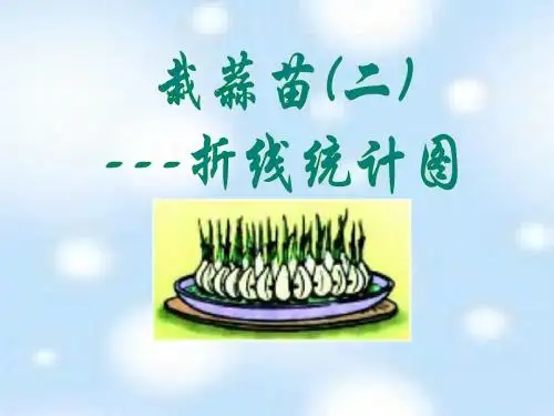 《栽蒜苗》(二)折线统计图PPT课件
