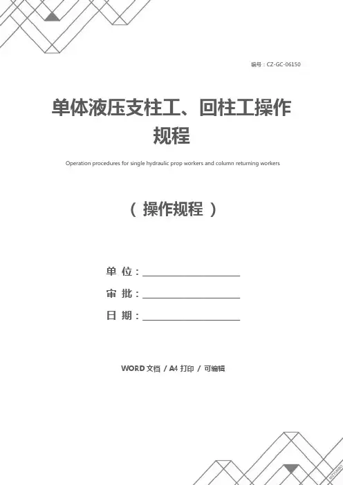 单体液压支柱工、回柱工操作规程