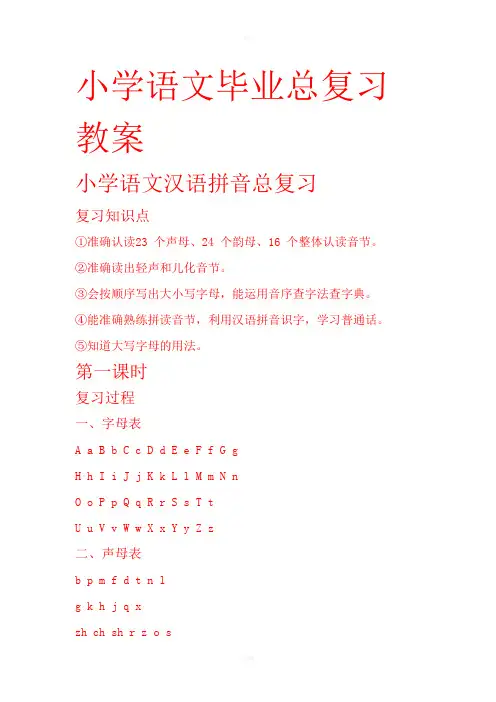 小六语文毕业总复习教案