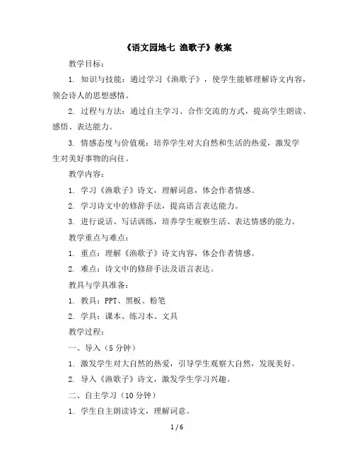 《语文园地七渔歌子》(教案)部编版语文五年级上册
