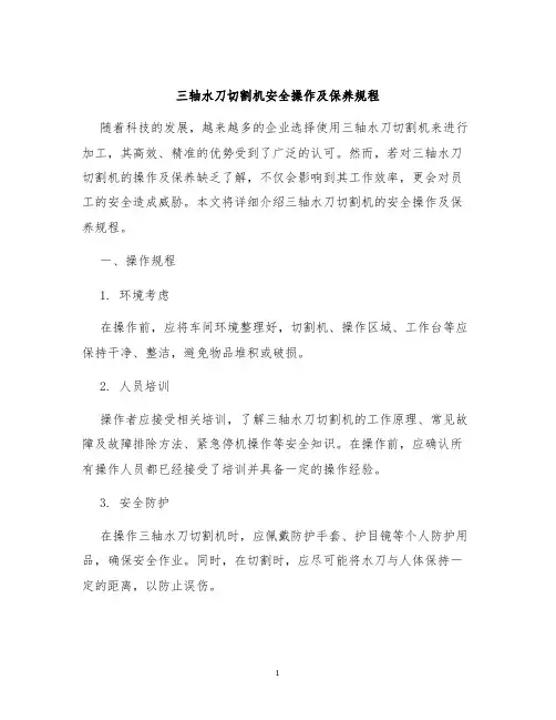 三轴水刀切割机安全操作及保养规程