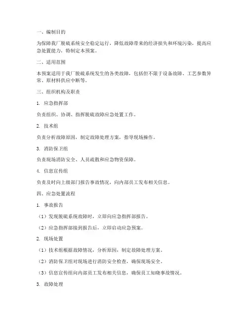 脱硫故障应急预案
