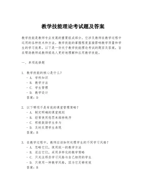 教学技能理论考试题及答案