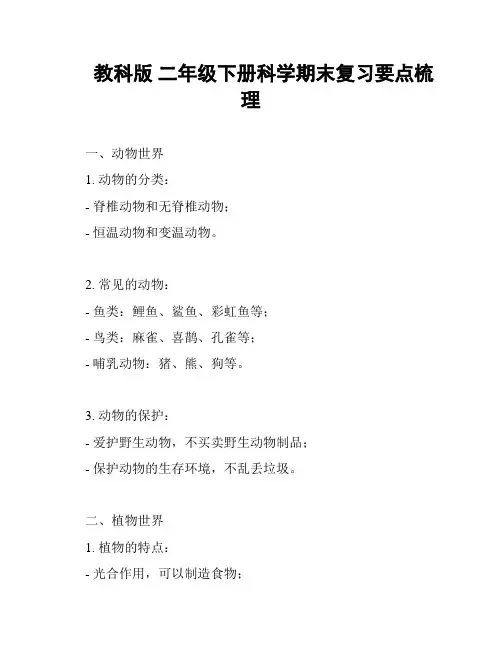 教科版 二年级下册科学期末复习要点梳理