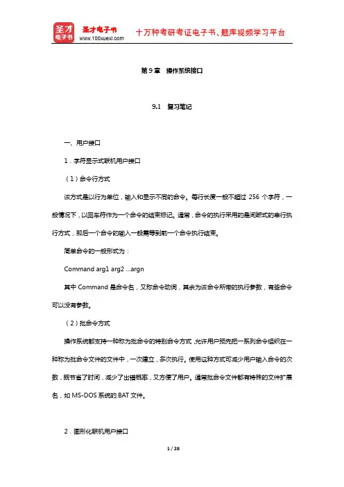 汤子瀛《计算机操作系统》复习笔记和课后习题考研真题及其详解(操作系统接口)【圣才出品】