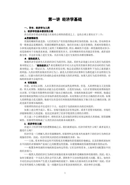 第一讲 经济学的基本假设、问题和原理