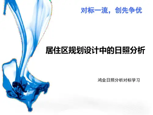 鸿业日照在规划设计中的日照分析对标学习