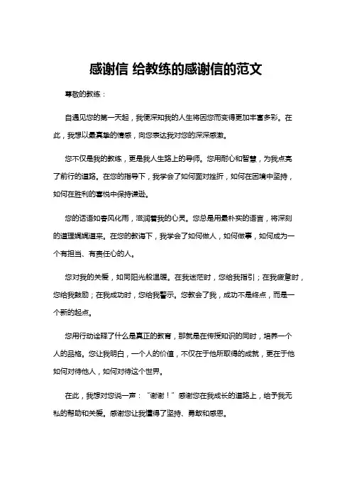 【感谢信】感谢信 给教练的感谢信的范文
