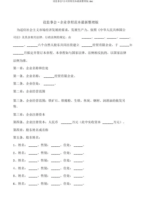 设监事会-公司章程范本最新整理版.doc