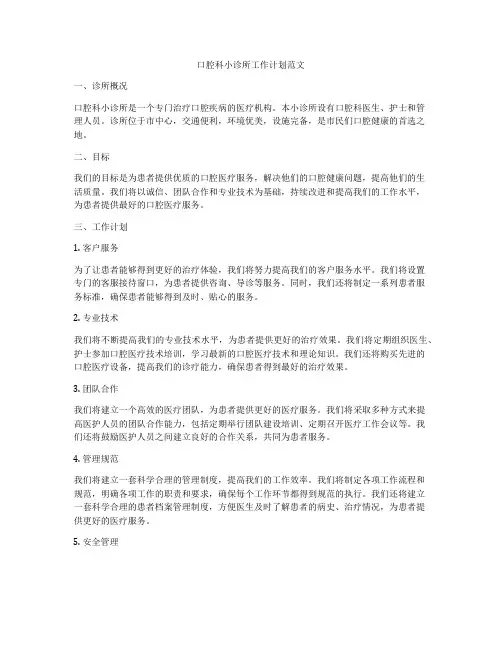 口腔科小诊所工作计划范文