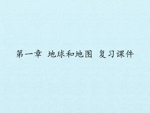 地球和地图PPT优秀课件
