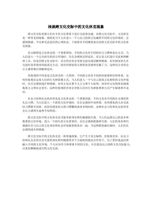 浅谈跨文化交际中的文化休克现象