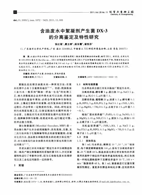 含油废水中絮凝剂产生菌DX-3的分离鉴定及特性研究