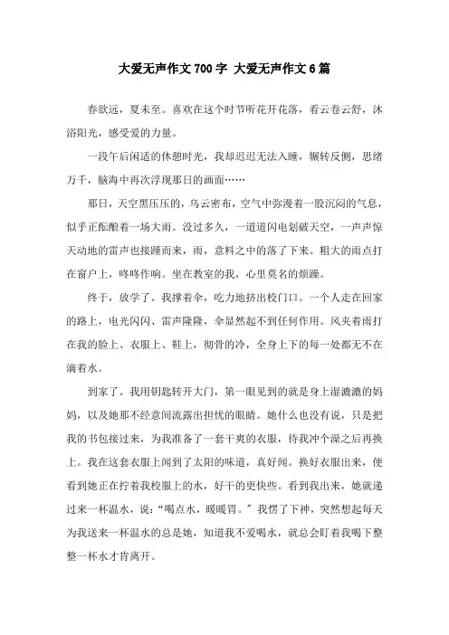 大爱无声作文700字 大爱无声作文6篇精选