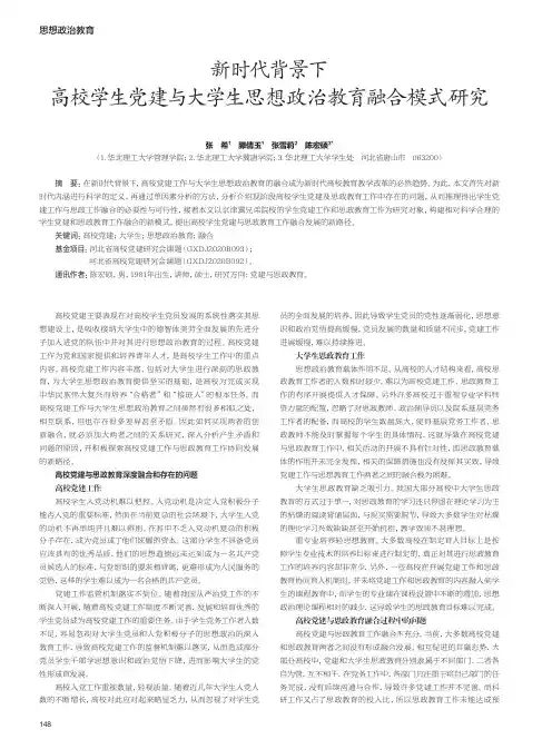 新时代背景下高校学生党建与大学生思想政治教育融合模式研究
