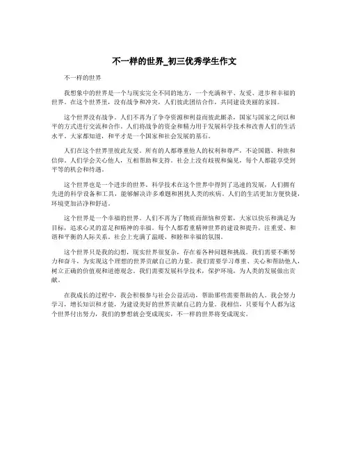 不一样的世界_初三优秀学生作文