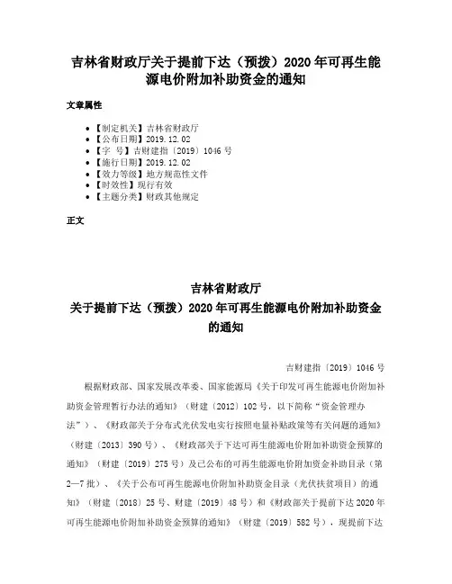 吉林省财政厅关于提前下达（预拨）2020年可再生能源电价附加补助资金的通知