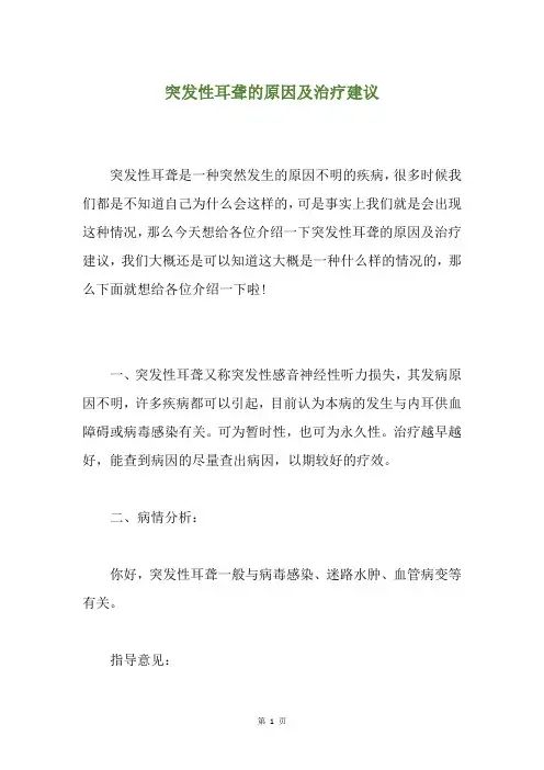 突发性耳聋的原因及治疗建议