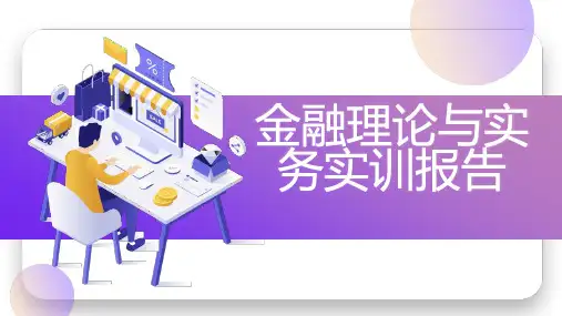 金融理论与实务实训报告