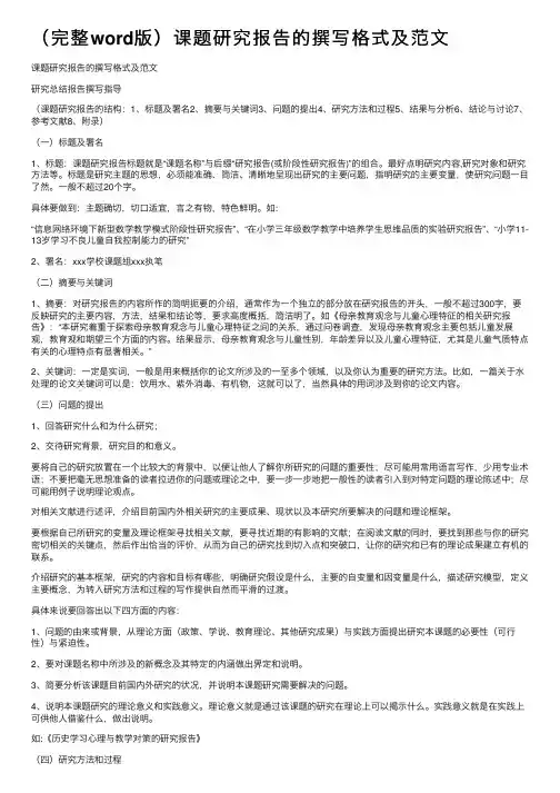 （完整word版）课题研究报告的撰写格式及范文