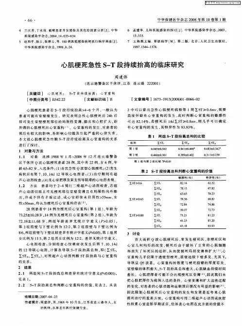 心肌梗死急性S—T段持续抬高的临床研究