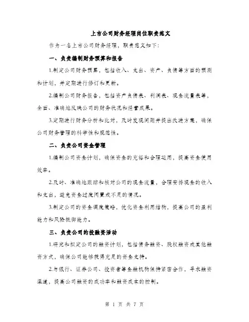 上市公司财务经理岗位职责范文(三篇)
