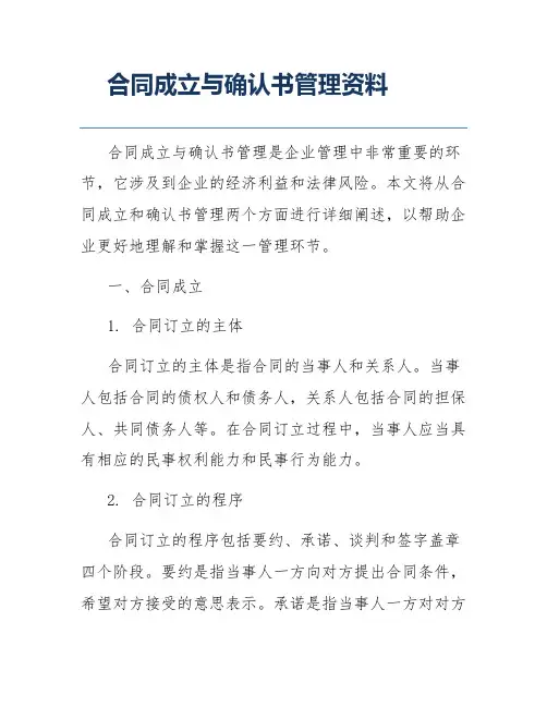 合同成立与确认书管理资料
