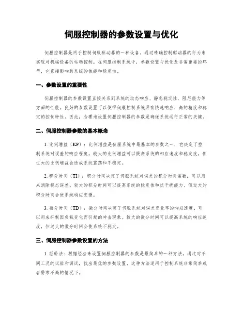 伺服控制器的参数设置与优化