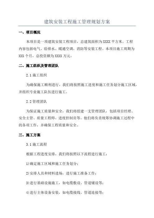 建筑安装工程施工管理规划方案