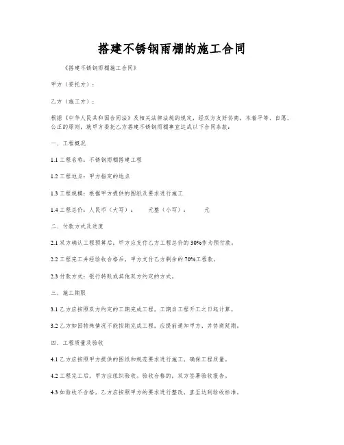 搭建不锈钢雨棚的施工合同