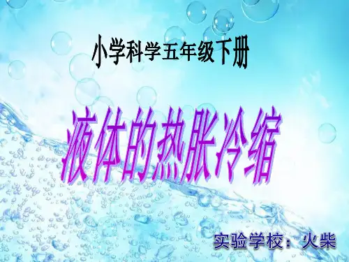 液体的热胀冷缩