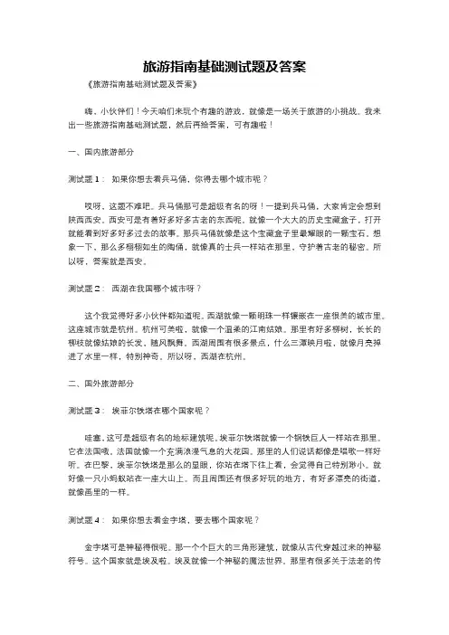 旅游指南基础测试题及答案